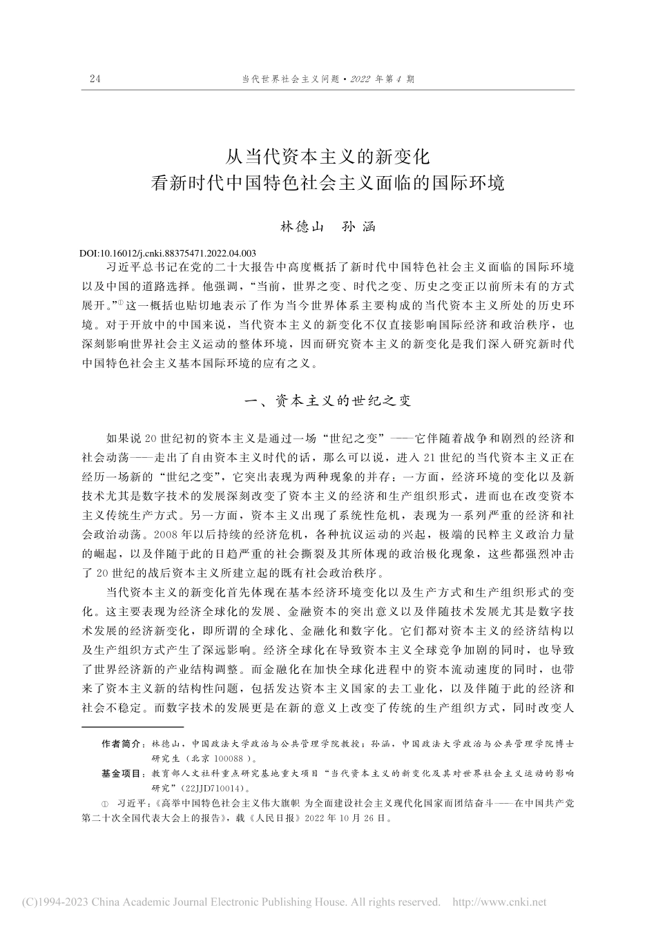 从当代资本主义的新变化看新...特色社会主义面临的国际环境_林德山.pdf_第1页