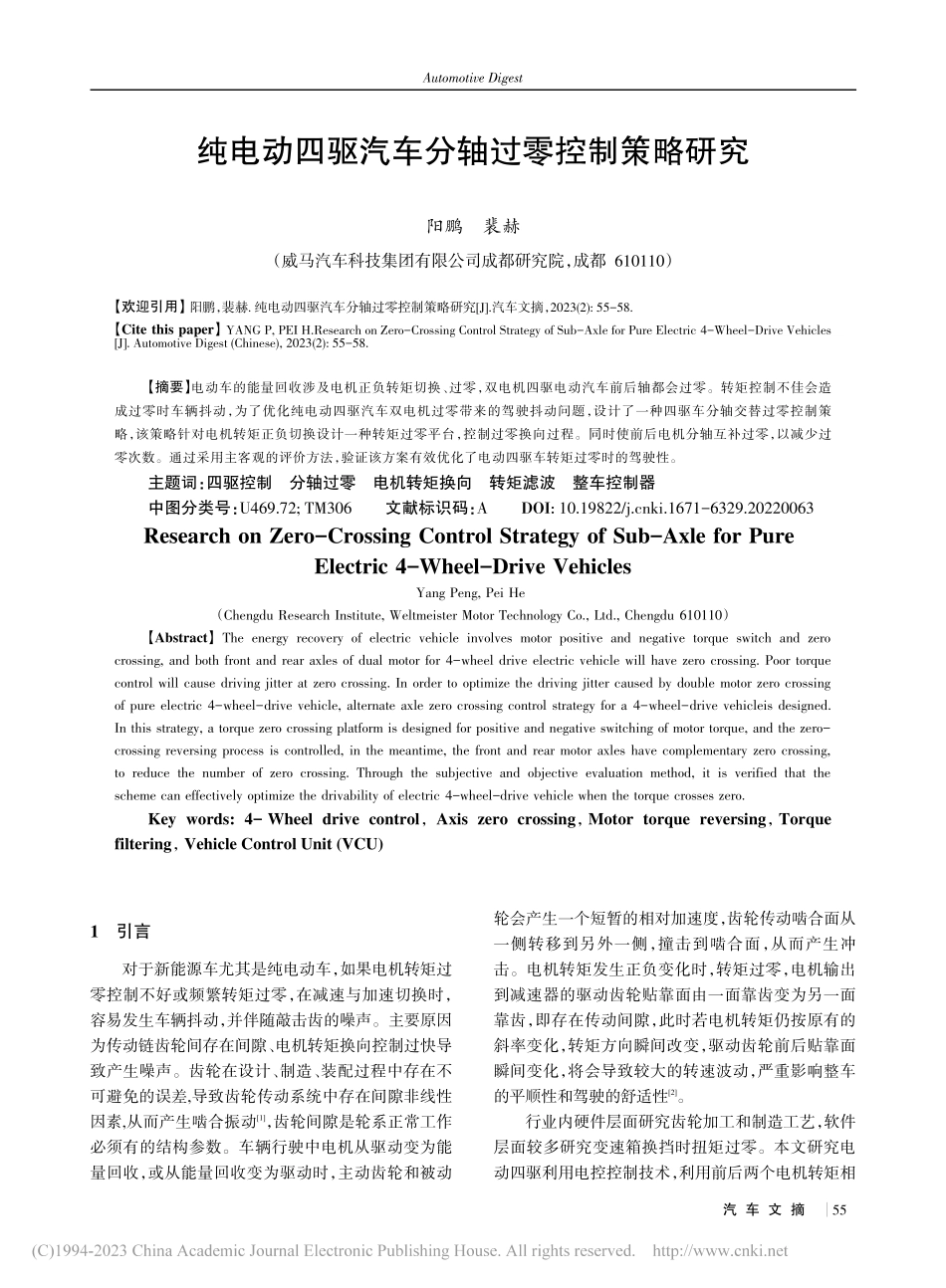 纯电动四驱汽车分轴过零控制策略研究_阳鹏.pdf_第1页