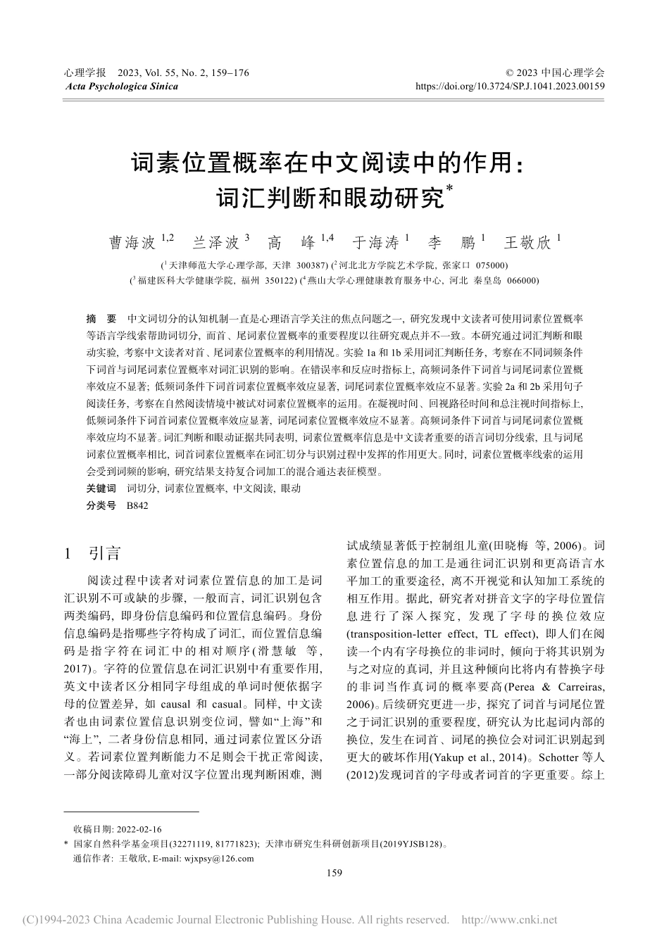 词素位置概率在中文阅读中的作用：词汇判断和眼动研究_曹海波.pdf_第1页