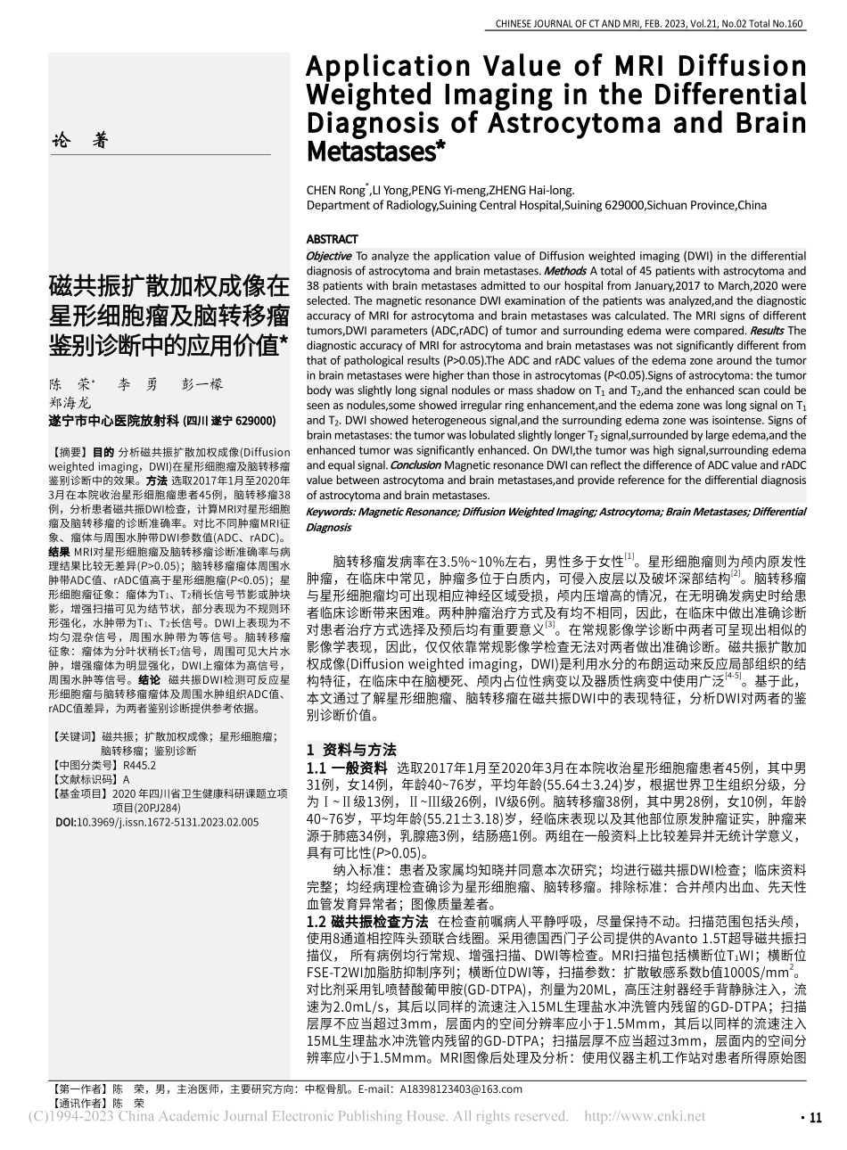 磁共振扩散加权成像在星形细...转移瘤鉴别诊断中的应用价值_陈荣.pdf_第1页