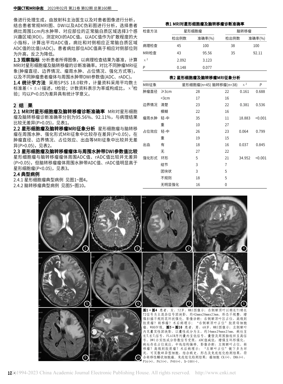 磁共振扩散加权成像在星形细...转移瘤鉴别诊断中的应用价值_陈荣.pdf_第2页