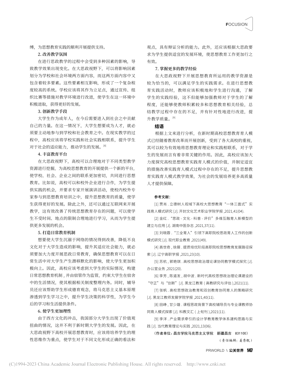 大思政视野下高校思想教育实践育人模式及其价值分析_朱晓梅.pdf_第3页