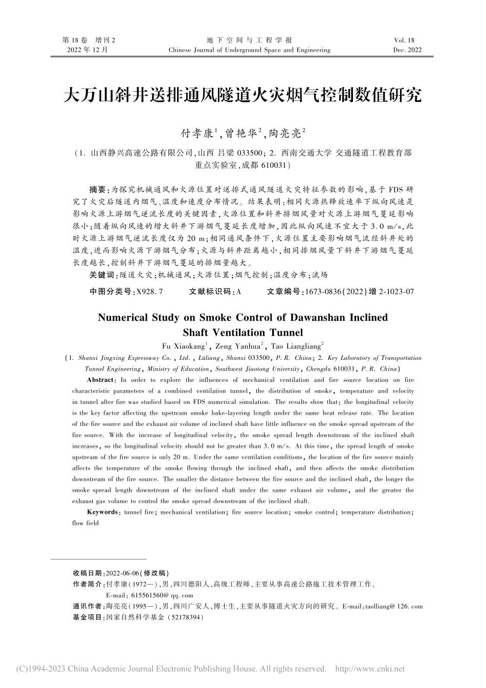 大万山斜井送排通风隧道火灾烟气控制数值研究_付孝康.pdf_第1页