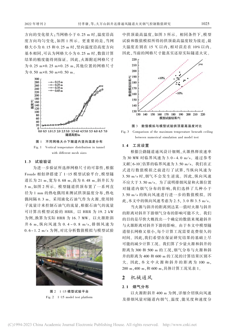 大万山斜井送排通风隧道火灾烟气控制数值研究_付孝康.pdf_第3页