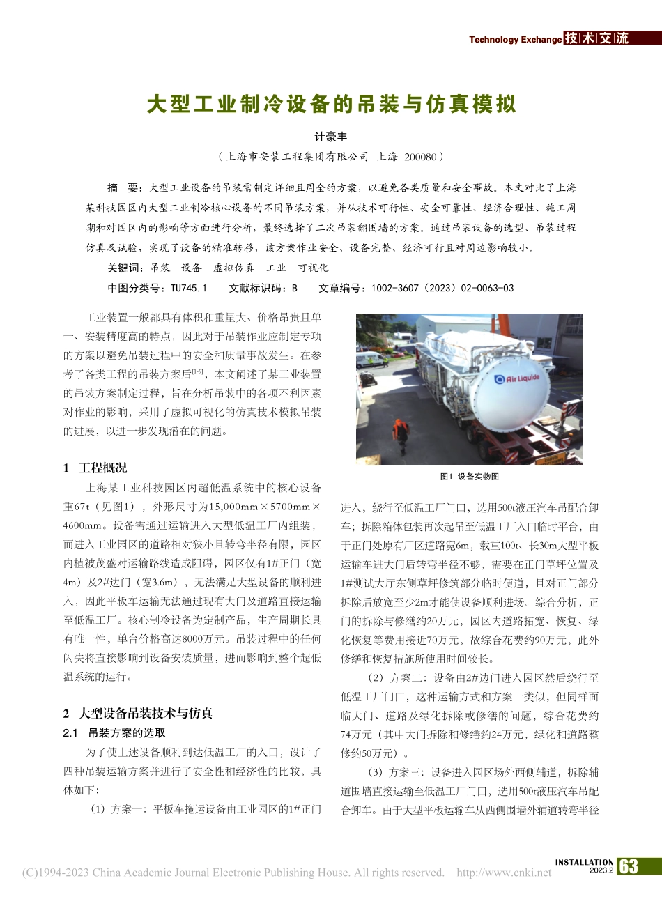 大型工业制冷设备的吊装与仿真模拟_计豪丰.pdf_第1页