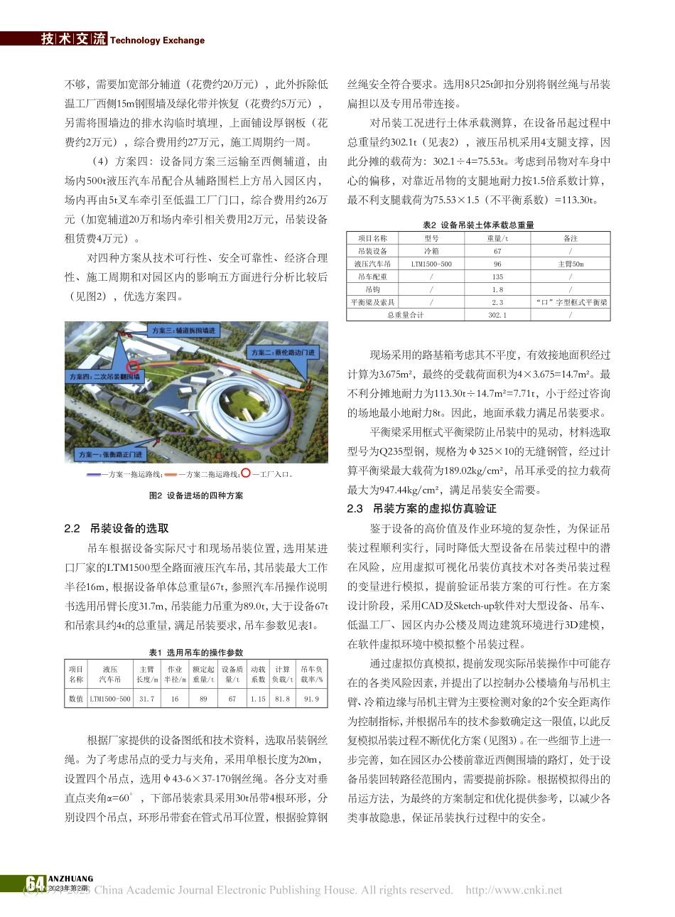 大型工业制冷设备的吊装与仿真模拟_计豪丰.pdf_第2页