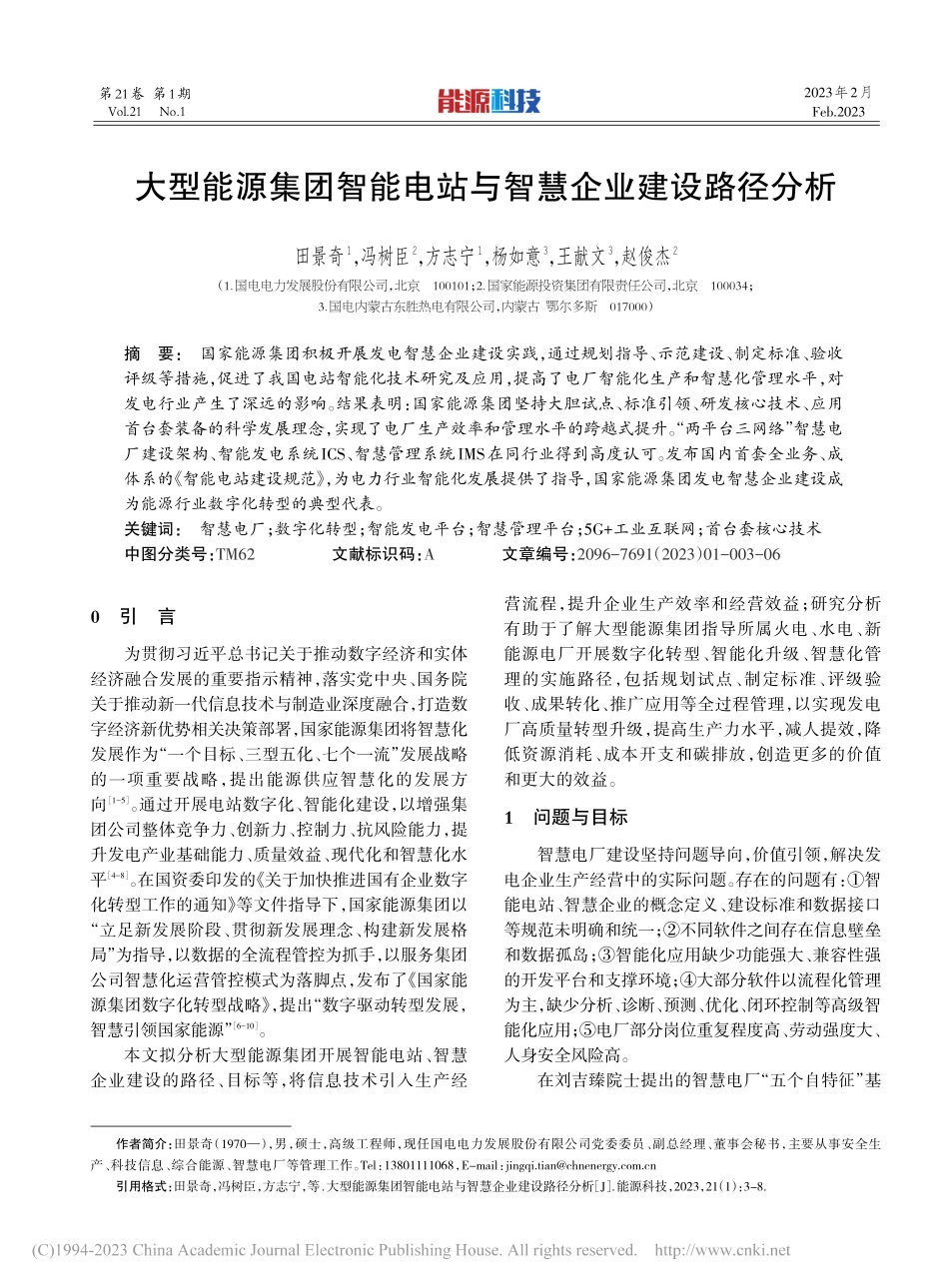 大型能源集团智能电站与智慧企业建设路径分析_田景奇.pdf_第1页