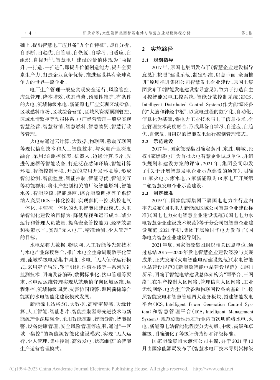 大型能源集团智能电站与智慧企业建设路径分析_田景奇.pdf_第2页