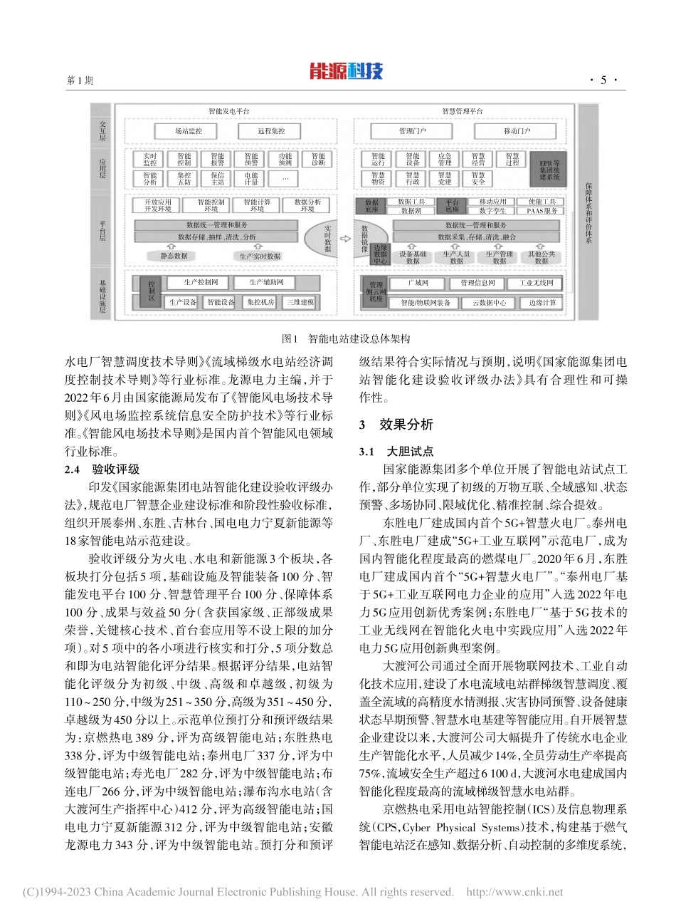 大型能源集团智能电站与智慧企业建设路径分析_田景奇.pdf_第3页