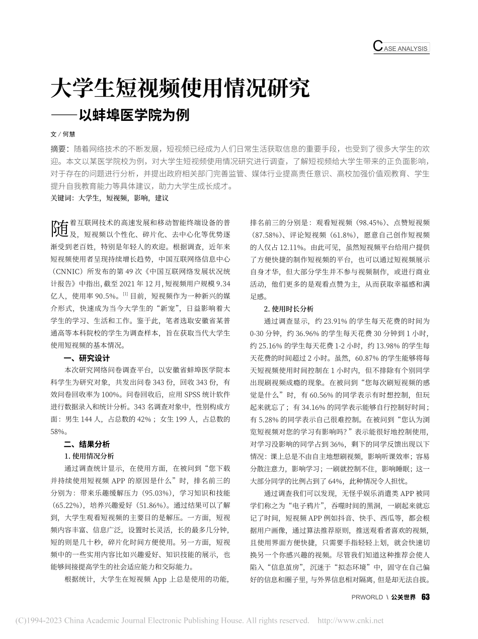 大学生短视频使用情况研究——以蚌埠医学院为例_何慧.pdf_第1页