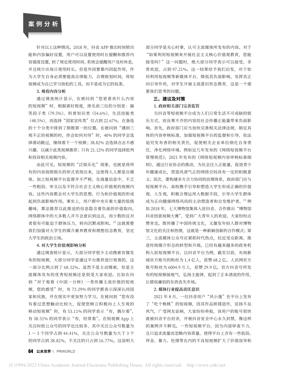 大学生短视频使用情况研究——以蚌埠医学院为例_何慧.pdf_第2页