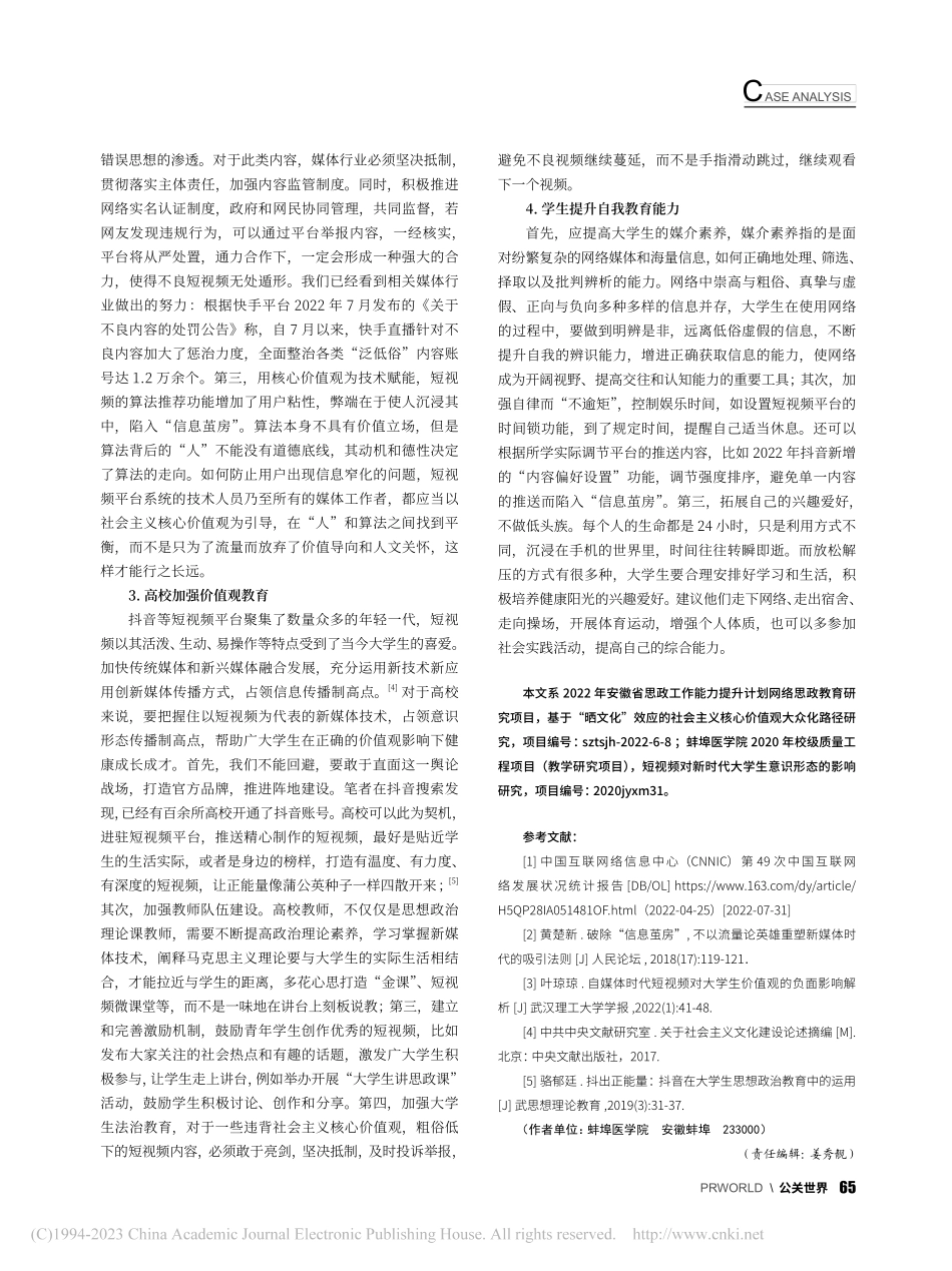 大学生短视频使用情况研究——以蚌埠医学院为例_何慧.pdf_第3页