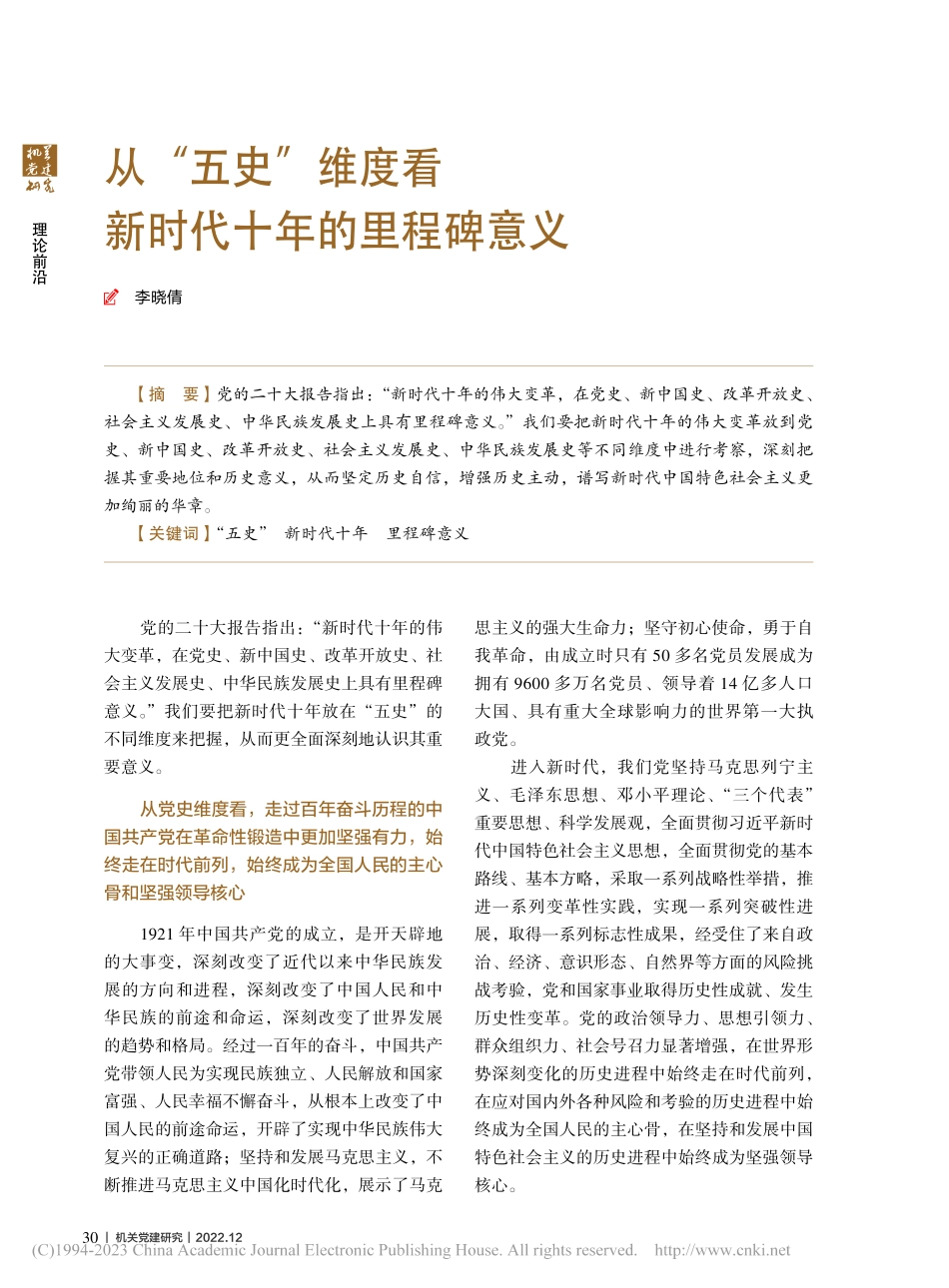 从“五史”维度看新时代十年的里程碑意义_李晓倩.pdf_第1页