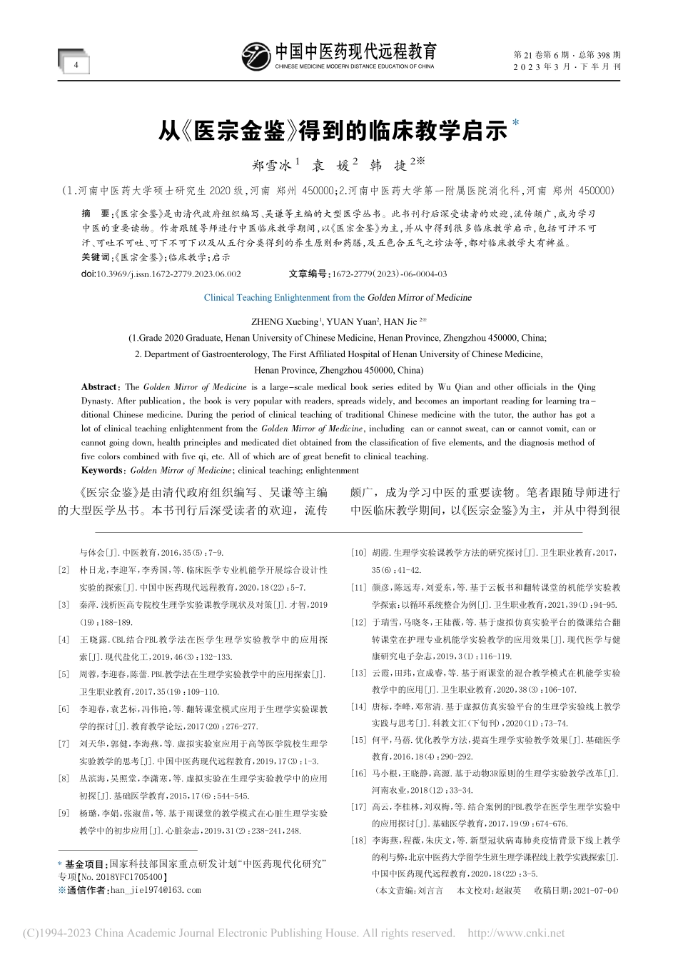 从《医宗金鉴》得到的临床教学启示_郑雪冰.pdf_第1页
