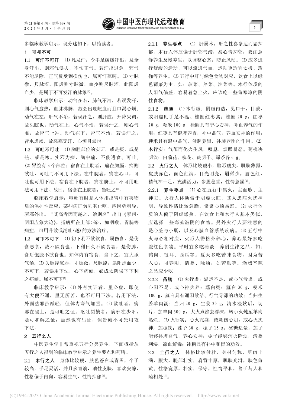 从《医宗金鉴》得到的临床教学启示_郑雪冰.pdf_第2页