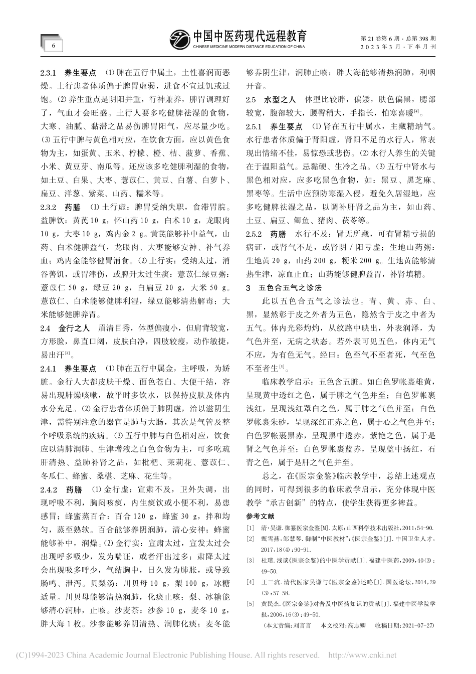 从《医宗金鉴》得到的临床教学启示_郑雪冰.pdf_第3页