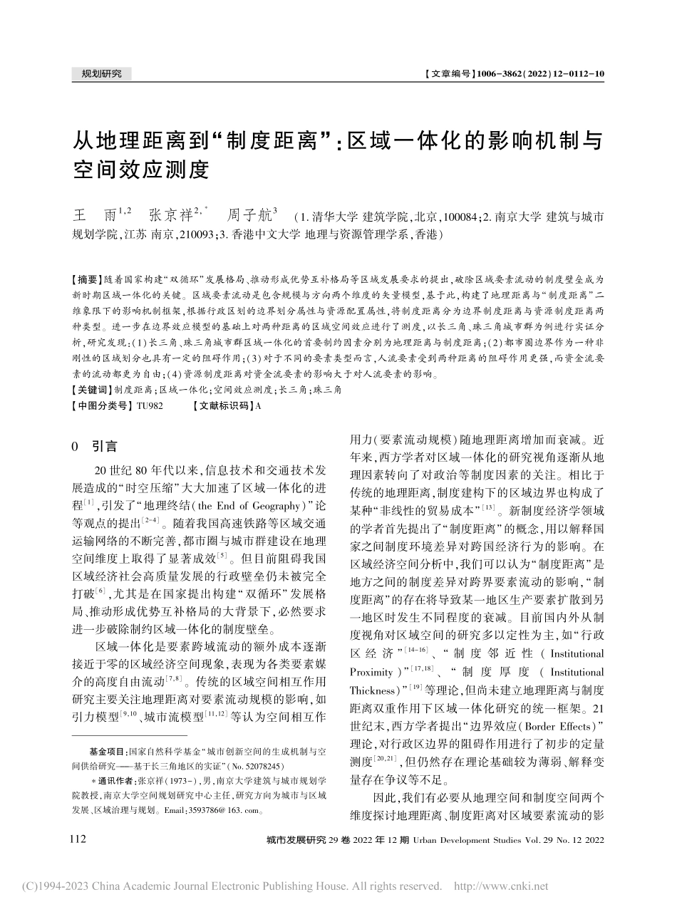 从地理距离到“制度距离”_...化的影响机制与空间效应测度_王雨.pdf_第1页