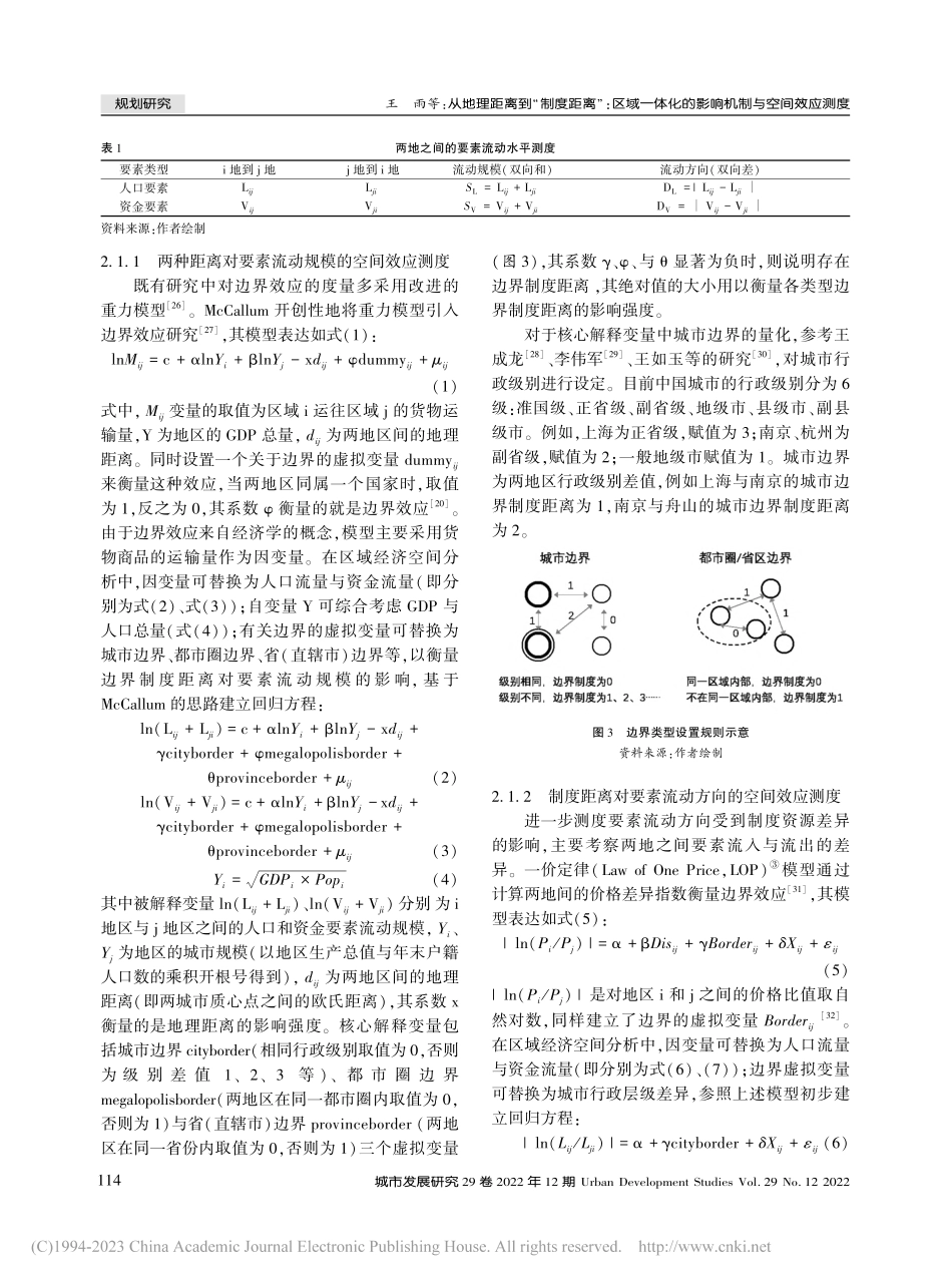 从地理距离到“制度距离”_...化的影响机制与空间效应测度_王雨.pdf_第3页