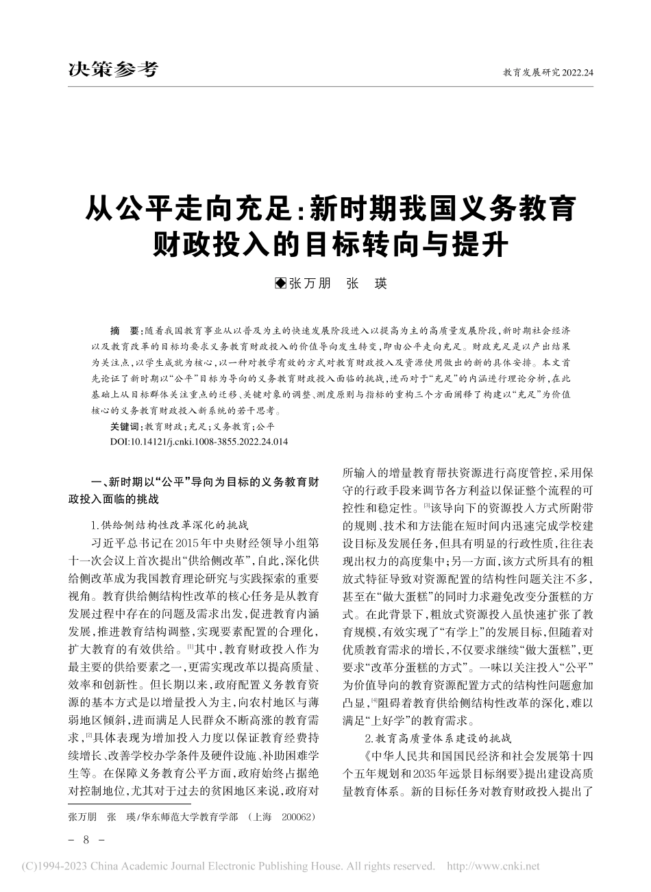 从公平走向充足：新时期我国...育财政投入的目标转向与提升_张万朋.pdf_第1页