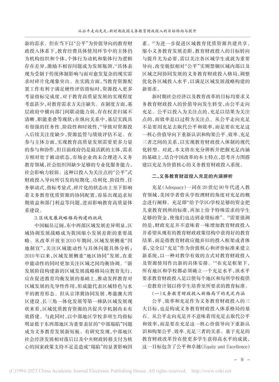从公平走向充足：新时期我国...育财政投入的目标转向与提升_张万朋.pdf_第2页