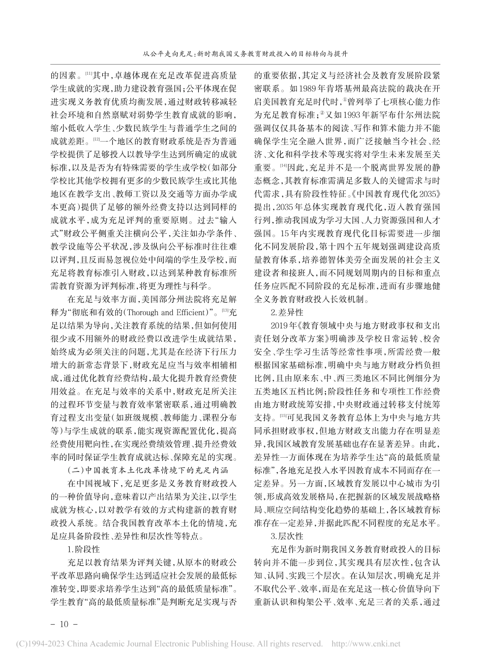 从公平走向充足：新时期我国...育财政投入的目标转向与提升_张万朋.pdf_第3页
