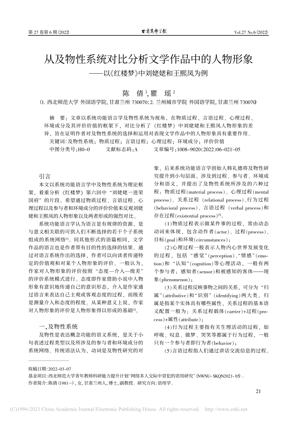 从及物性系统对比分析文学作...楼梦》中刘姥姥和王熙凤为例_陈倩.pdf_第1页