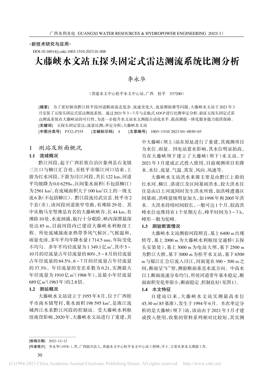大藤峡水文站五探头固定式雷达测流系统比测分析_李永华.pdf_第1页