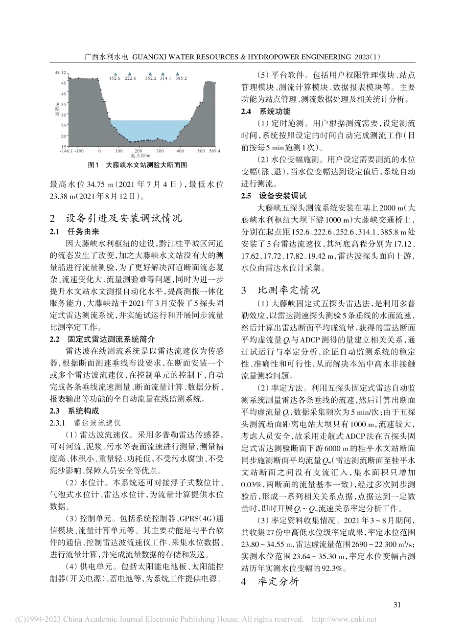 大藤峡水文站五探头固定式雷达测流系统比测分析_李永华.pdf_第2页