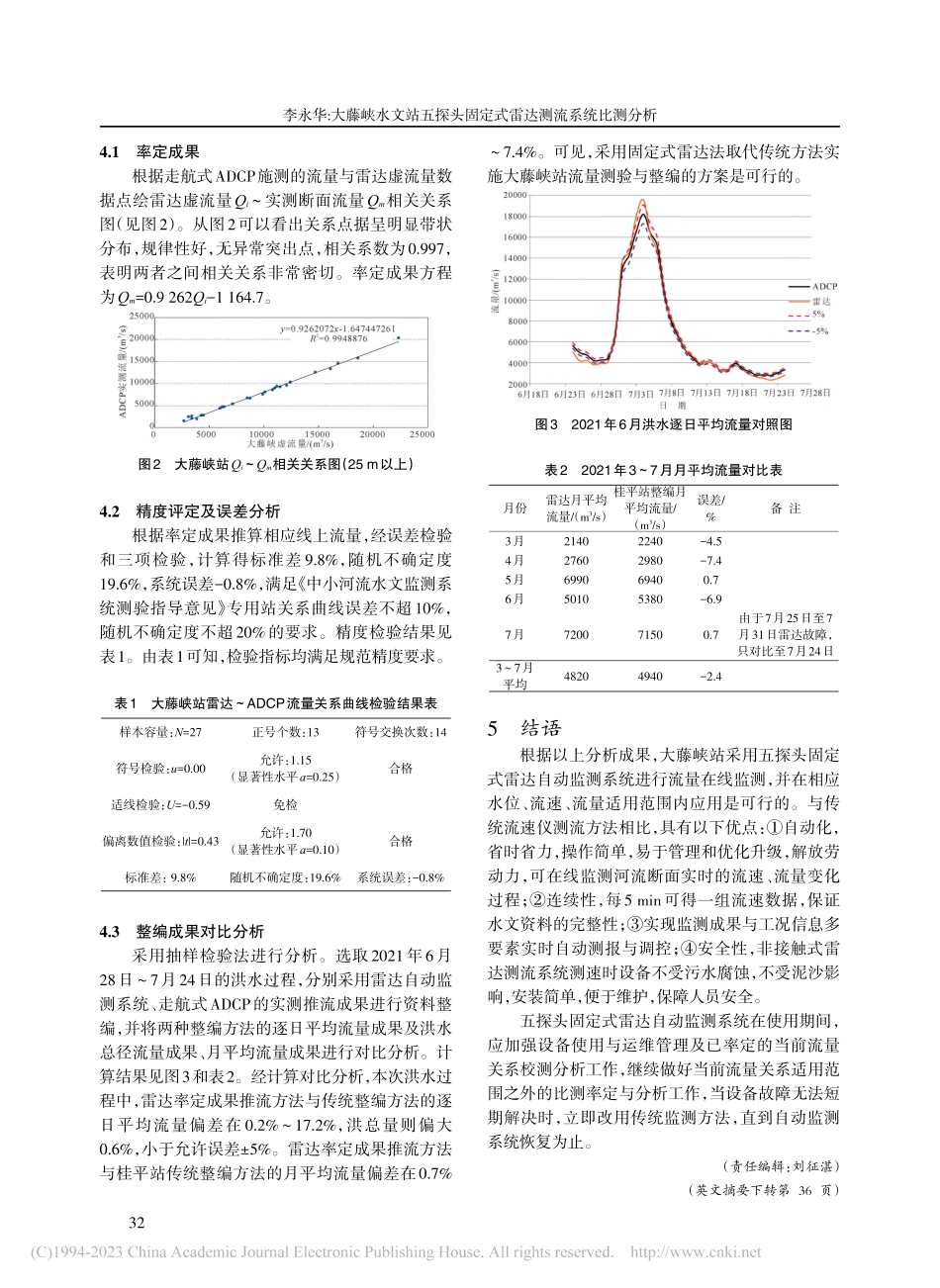 大藤峡水文站五探头固定式雷达测流系统比测分析_李永华.pdf_第3页