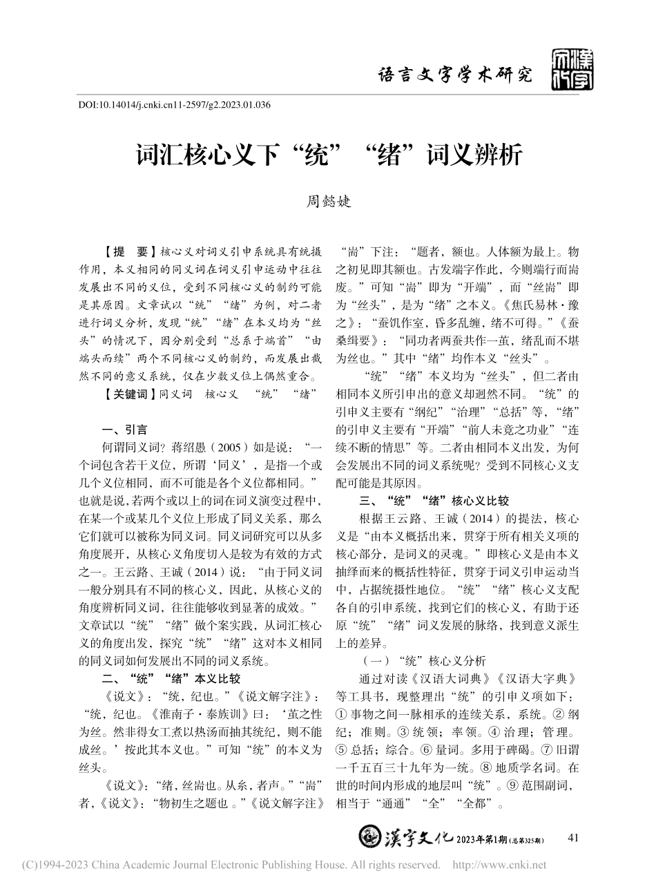 词汇核心义下“统”“绪”词义辨析_周懿婕.pdf_第1页