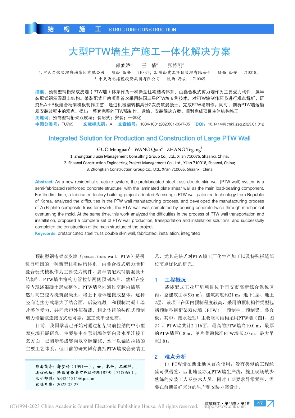 大型PTW墙生产施工一体化解决方案_郭梦娇.pdf_第1页