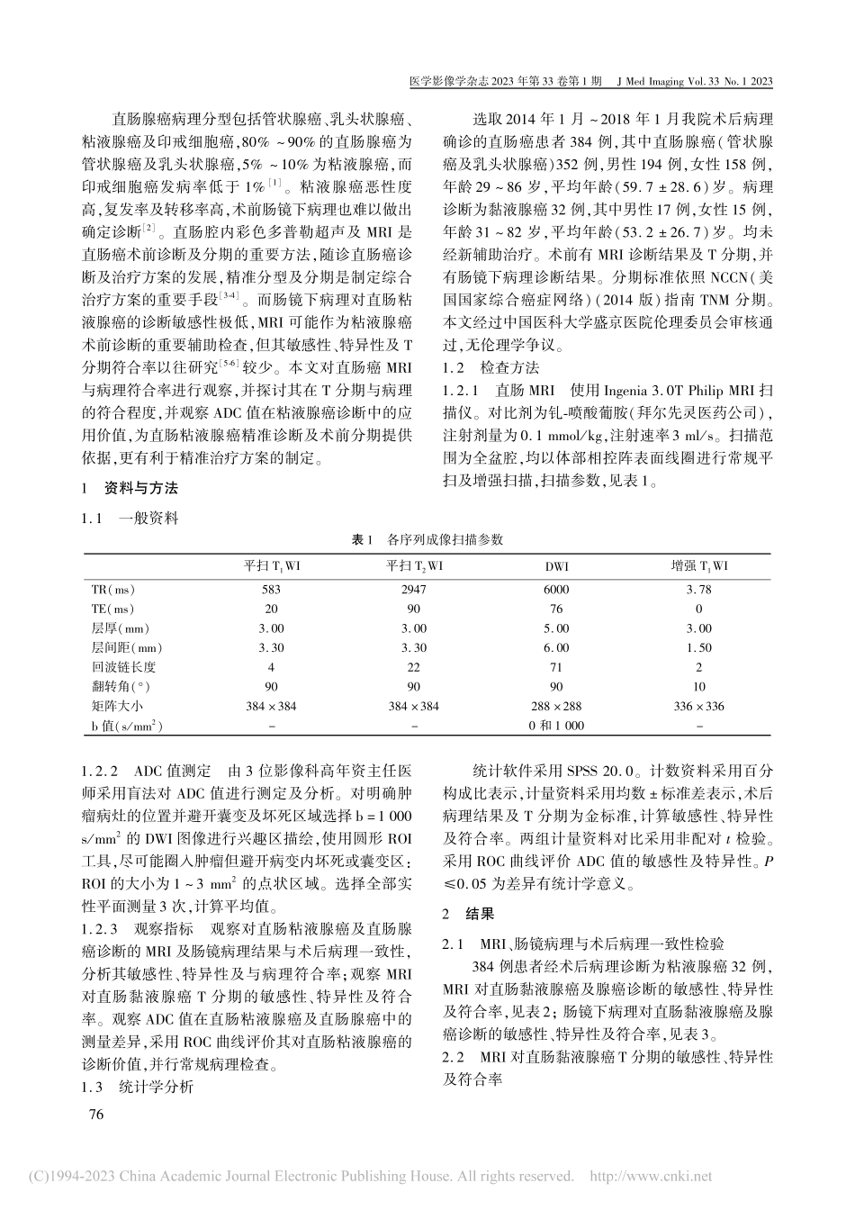 磁共振成像在直肠腺癌及粘液腺癌诊断中的应用研究_陈照宏.pdf_第2页