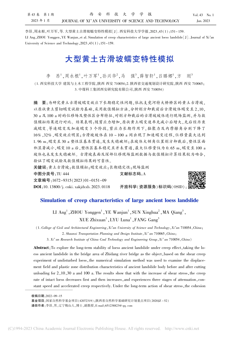 大型黄土古滑坡蠕变特性模拟_李昂.pdf_第1页