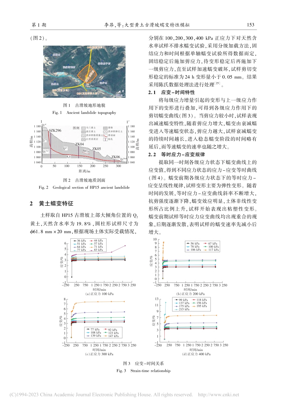 大型黄土古滑坡蠕变特性模拟_李昂.pdf_第3页