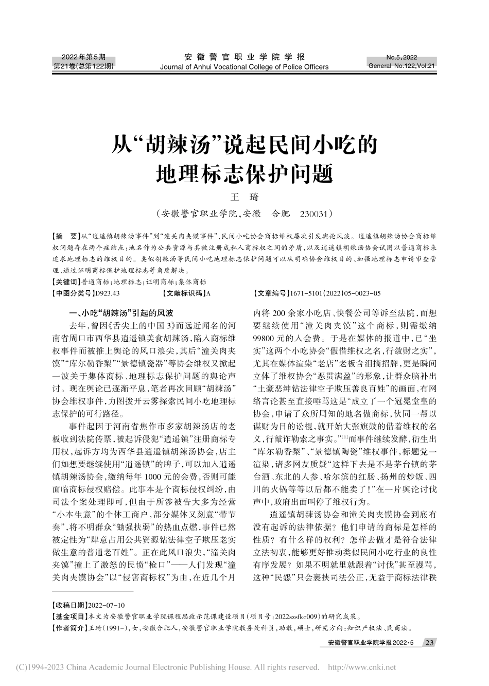 从“胡辣汤”说起民间小吃的地理标志保护问题_王琦.pdf_第1页