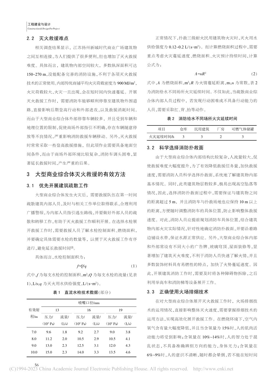 大型商业综合体灭火救援方法分析_金卫.pdf_第2页