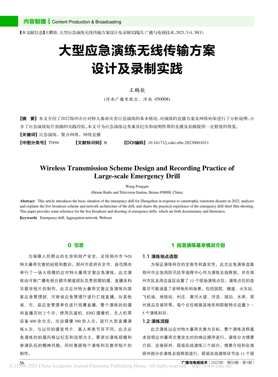 大型应急演练无线传输方案设计及录制实践_王鹏钦.pdf_第1页