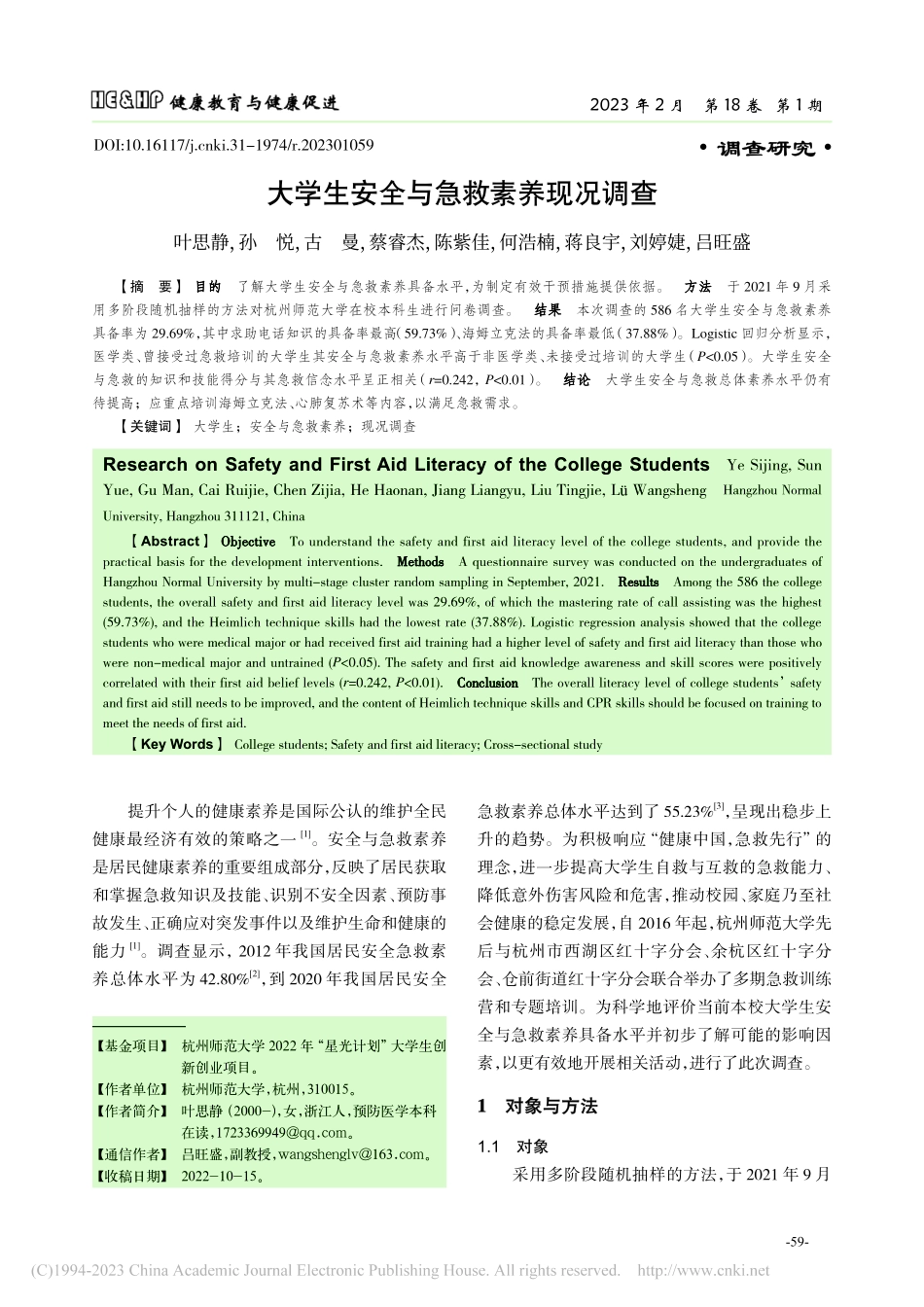 大学生安全与急救素养现况调查_叶思静.pdf_第1页