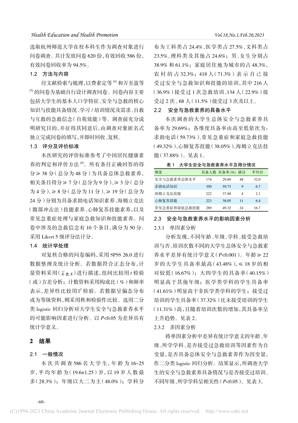 大学生安全与急救素养现况调查_叶思静.pdf_第2页