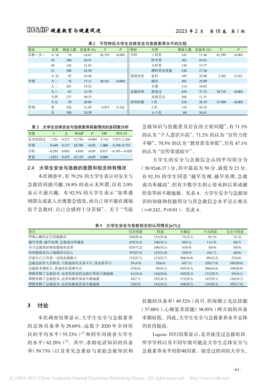 大学生安全与急救素养现况调查_叶思静.pdf_第3页