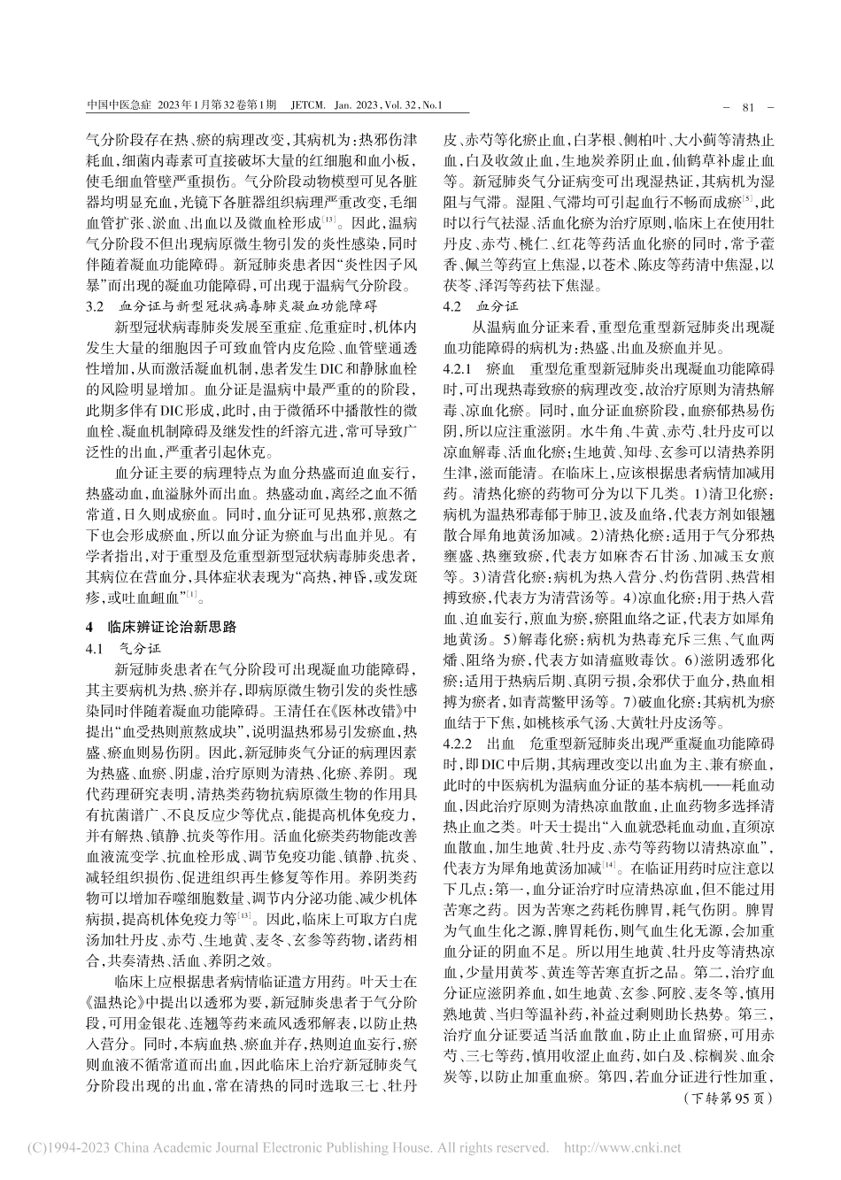 从“温病气血分证”辨治新型冠状病毒肺炎凝血功能障碍_李雯.pdf_第3页