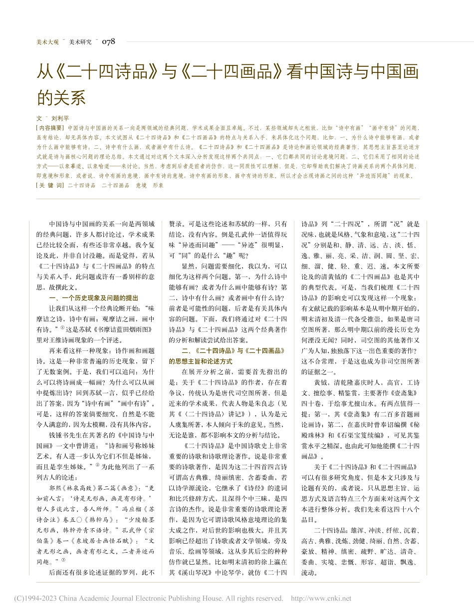从《二十四诗品》与《二十四...品》看中国诗与中国画的关系_刘利平.pdf_第1页