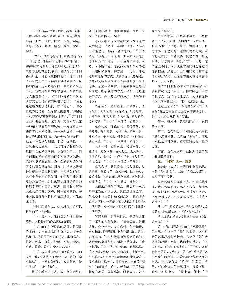 从《二十四诗品》与《二十四...品》看中国诗与中国画的关系_刘利平.pdf_第2页