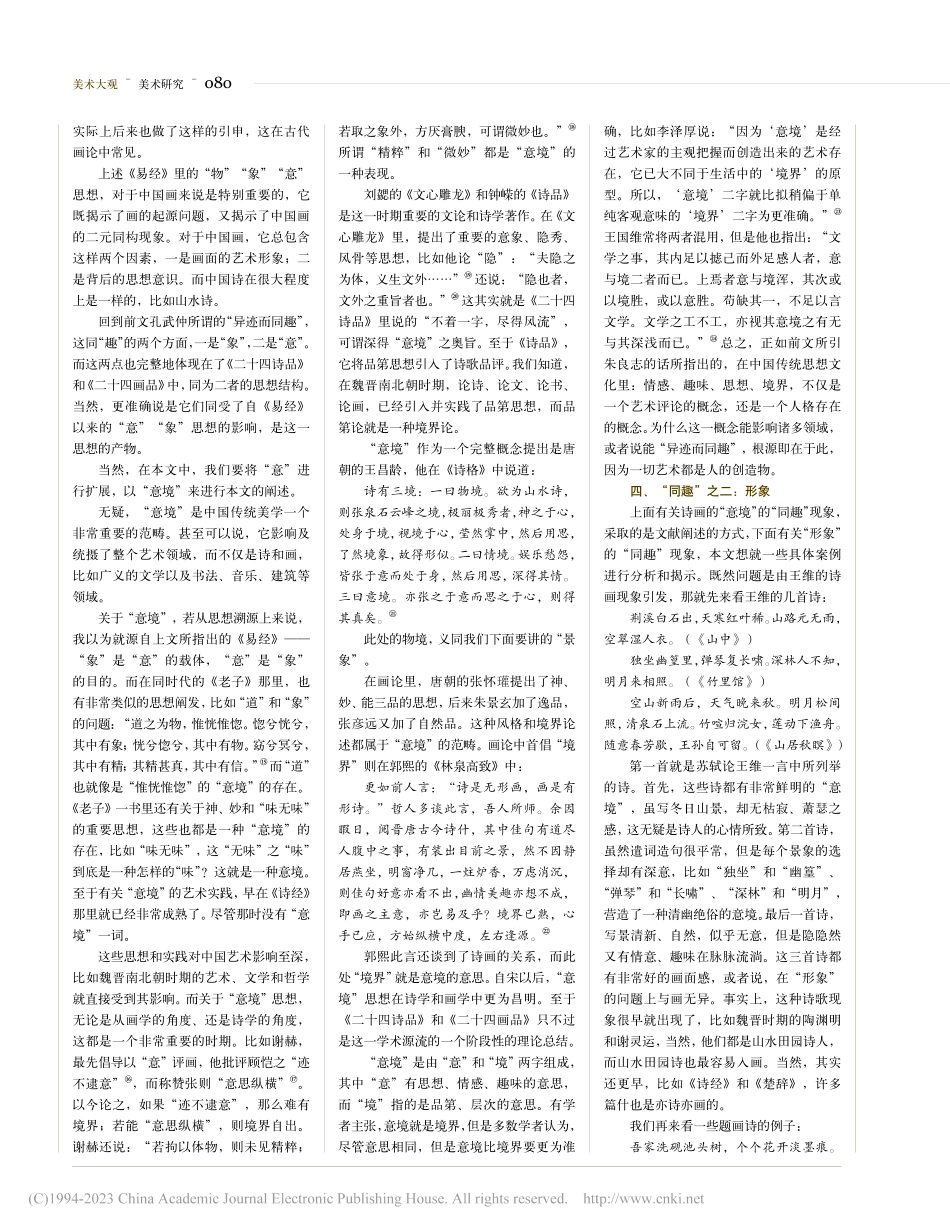 从《二十四诗品》与《二十四...品》看中国诗与中国画的关系_刘利平.pdf_第3页