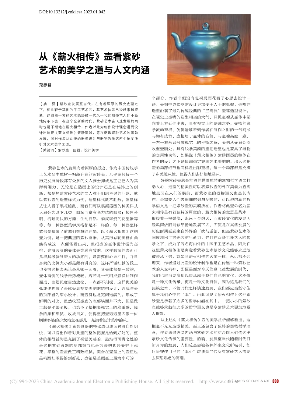 从《薪火相传》壶看紫砂艺术的美学之道与人文内涵_范忠君.pdf_第1页
