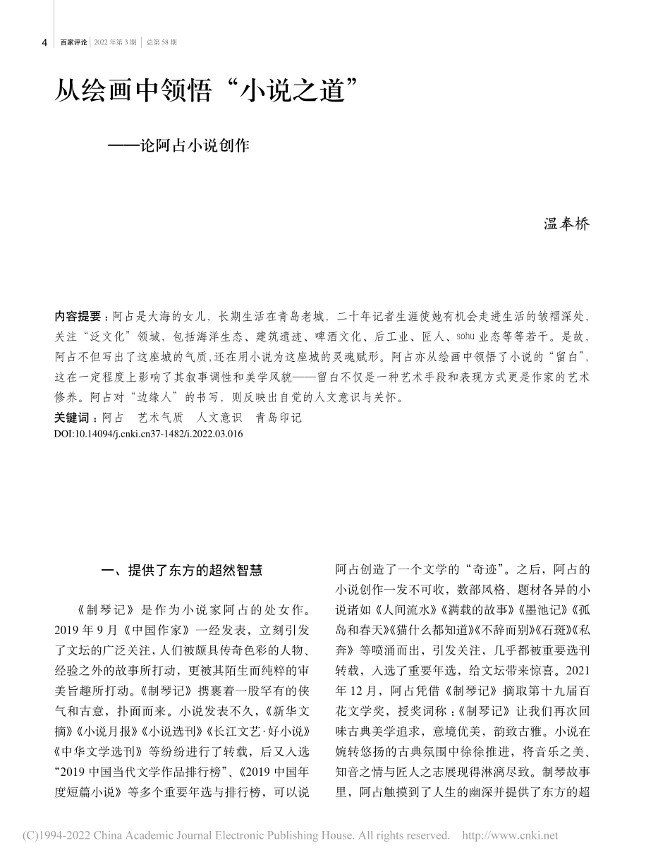 从绘画中领悟“小说之道”——论阿占小说创作_温奉桥.pdf_第1页