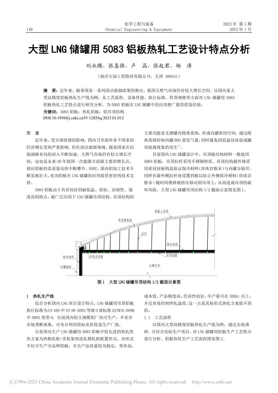 大型LNG储罐用5083铝板热轧工艺设计特点分析_刘永腾.pdf_第1页