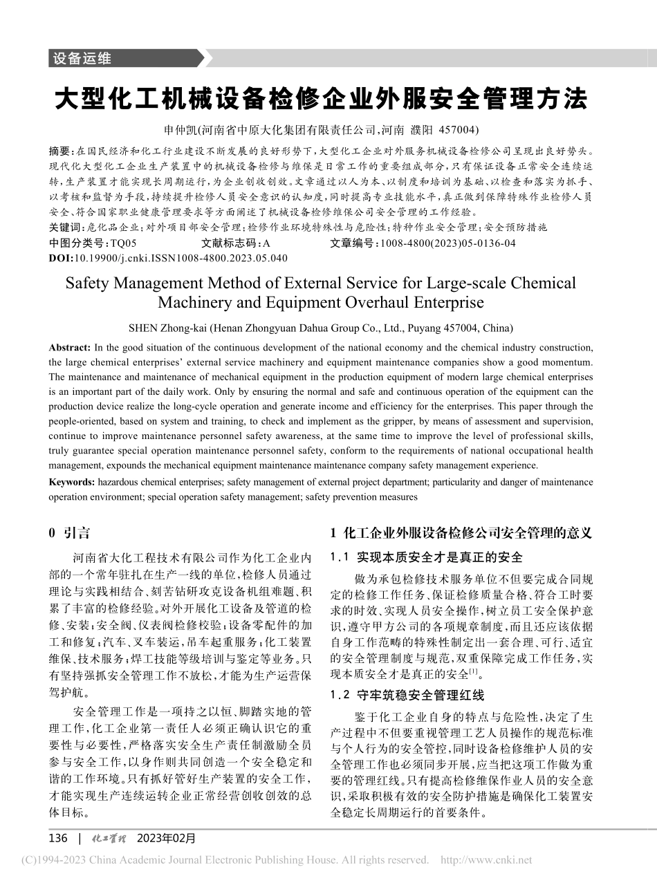 大型化工机械设备检修企业外服安全管理方法_申仲凯.pdf_第1页
