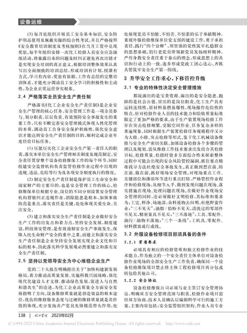 大型化工机械设备检修企业外服安全管理方法_申仲凯.pdf_第3页