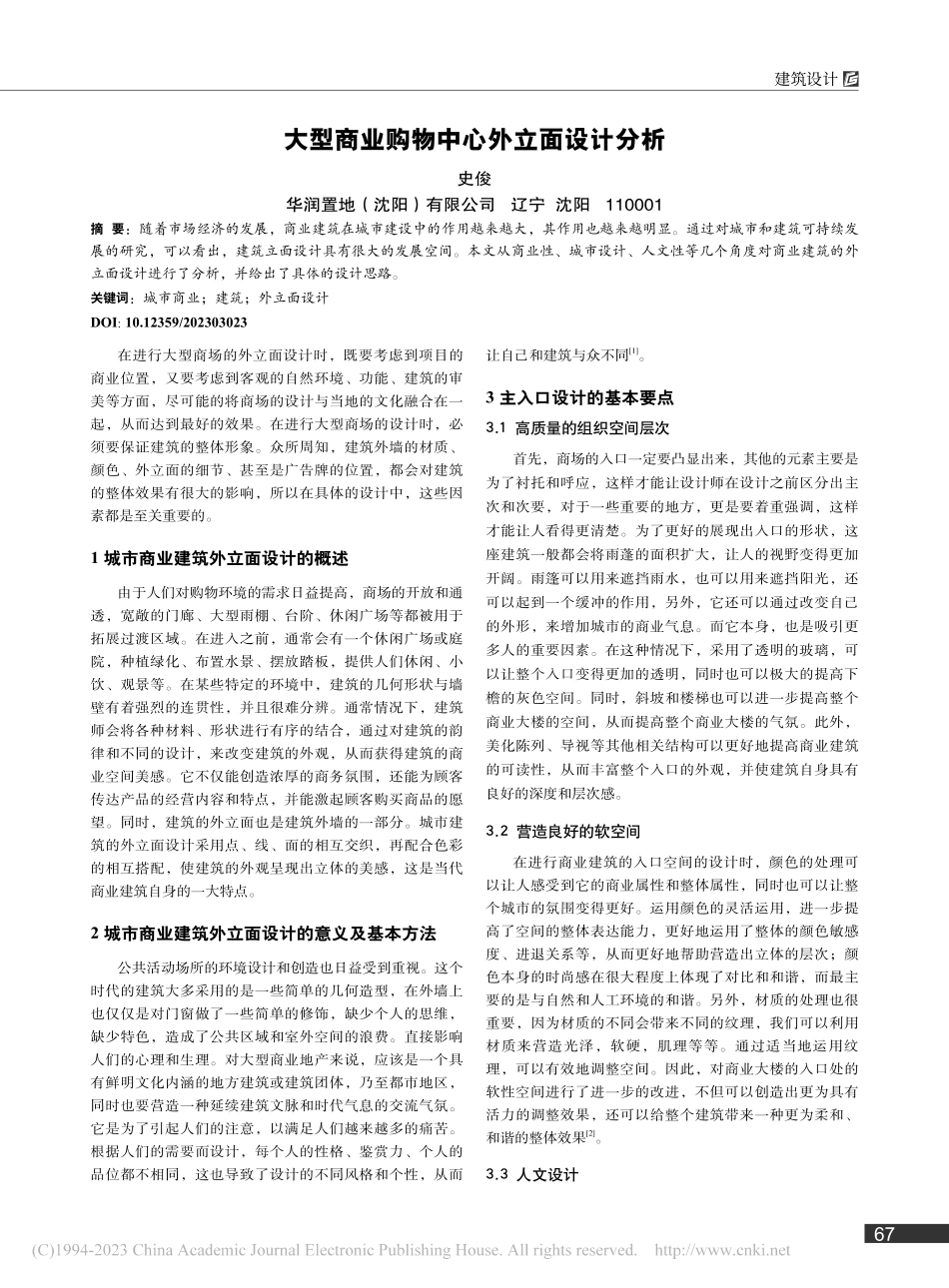 大型商业购物中心外立面设计分析_史俊.pdf_第1页